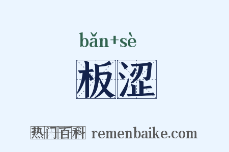 板涩是什么意思的图片